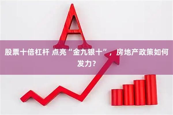 股票十倍杠杆 点亮“金九银十”，房地产政策如何发力？